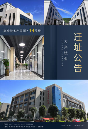 力兴钛业集团迁址公告