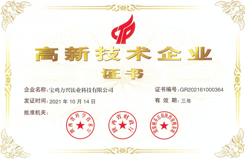 高新技术企业证书